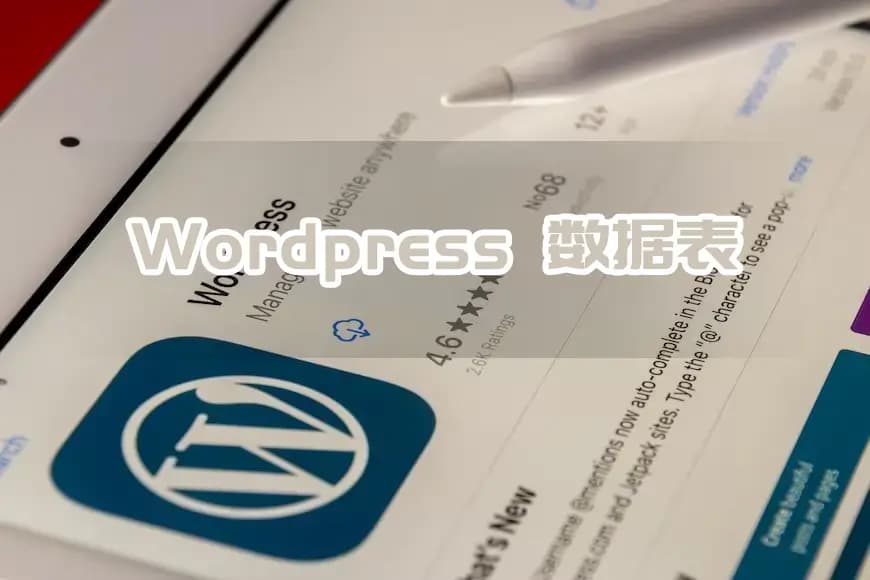 WordPress开发基础：数据表详解（包括字段介绍）