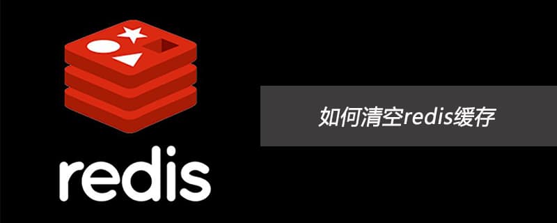 Redis手动清空缓存以解决主题插件崩溃的问题