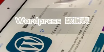 WordPress开发基础:数据表详解(包括字段介绍) WordPress开发基础:数据表详解(包括字段介绍)