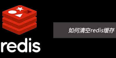 Redis手动清空缓存以解决主题插件崩溃的问题 Redis手动清空缓存以解决主题插件崩溃的问题